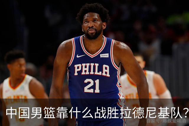 中国男篮靠什么战胜拉德尼基队？廖三宁说出心里话，说的真实在