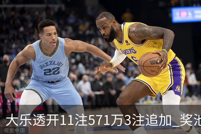大乐透开11注571万3注追加 奖池余额7.6亿元