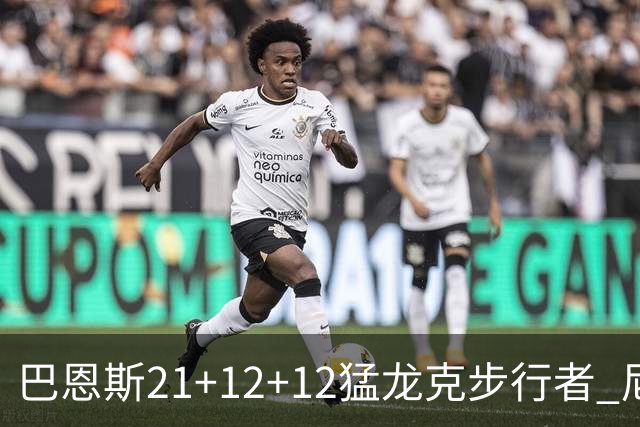 巴恩斯21+12+12猛龙克步行者 尼克斯险胜活塞