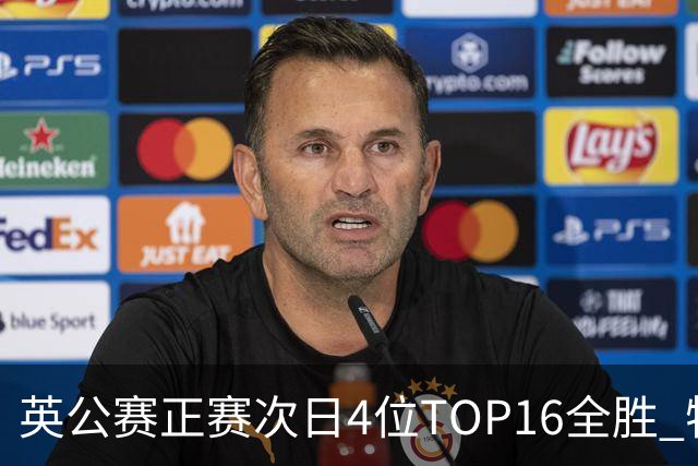 英公赛正赛次日4位TOP16全胜 特鲁姆普艾伦进32强