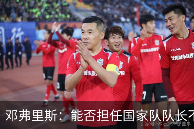 邓弗里斯：能否担任国家队队长不重要，我们有庞大的领袖群体