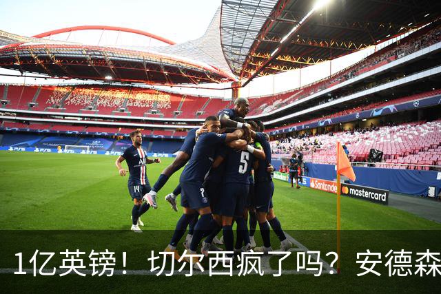 1亿英镑！切尔西疯了吗？安德森真是下一个凯塞多？
