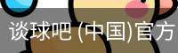 谈球吧 (中国)官方网站-TQBSPORTS