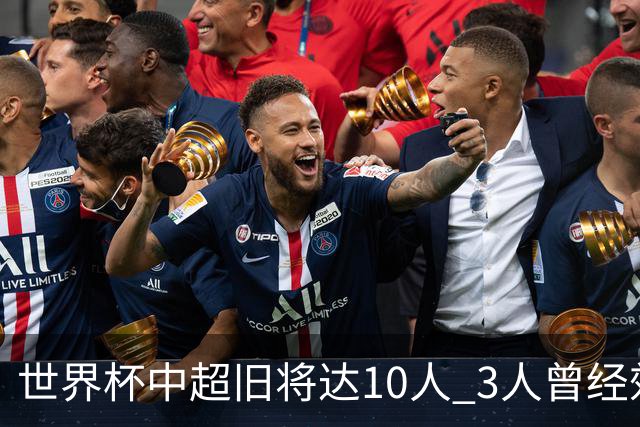 世界杯中超旧将达10人 3人曾经效力国安海港两将
