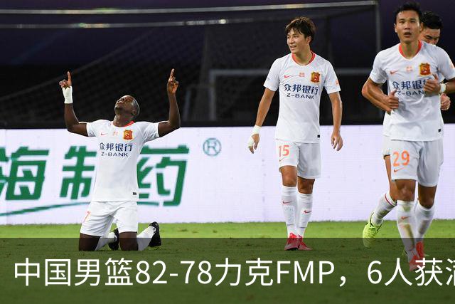 中国男篮82-78力克FMP，6人获满分，1人表现良好，3人合格