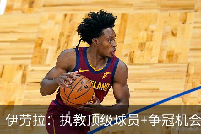 伊劳拉：执教顶级球员+争冠机会让我兴奋 红军就是红军