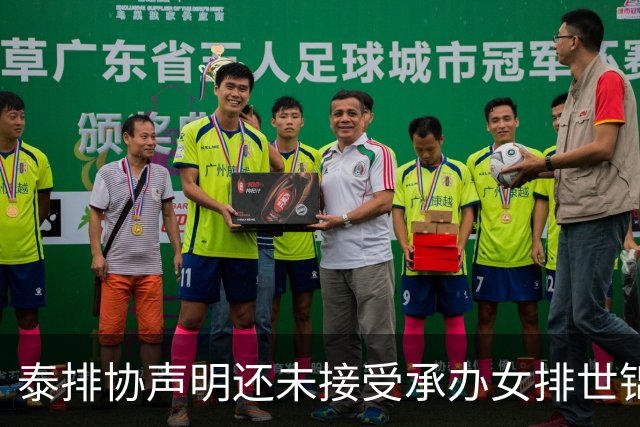 泰排协声明还未接受承办女排世锦赛 尚需政府批准