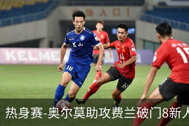 热身赛-奥尔莫助攻费兰破门8新人首秀 西班牙1-1伊拉克