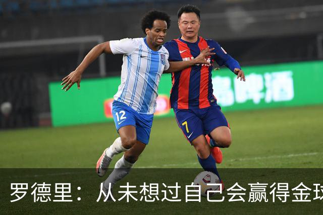 罗德里：从未想过自己会赢得金球奖 重伤后一度怀疑能不能再踢球
